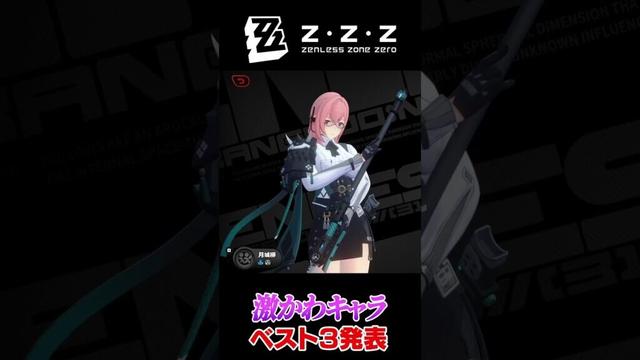 『ゼンレスゾーンゼロ』のキャラクターがやばすぎる #shorts