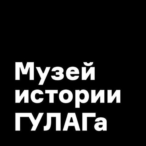 Текст названия подкаста в белом цвете: «Музей истории Гулага», на чёрном фоне