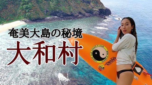【大和村って知ってる？】奄美大島の隠れた楽園！感動のリーフサーフィン