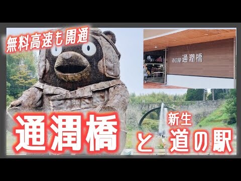 【熊本】山都町の通潤橋、道の駅