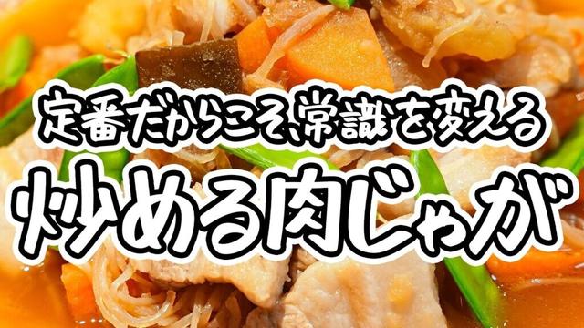 【衝撃の食べごたえ】炒めるからこそ引き出せる旨みの真髄 和の達人が教えるご飯が進む簡単味しみ肉じゃがの作り方 【麻布和敬・竹村竜二】|#クラシル #シェフのレシピ帖