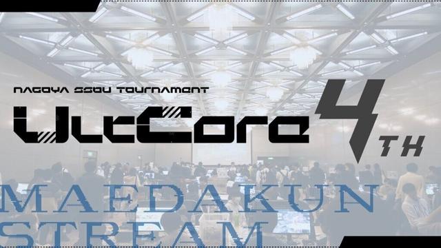 UltCore 4th まえだくん配信 ft.あcola,Hurt,らる,Asimo,ドラ右,スノー,たまPだいふく,アカキクス,Yoshidora,and more! #スマブラSP