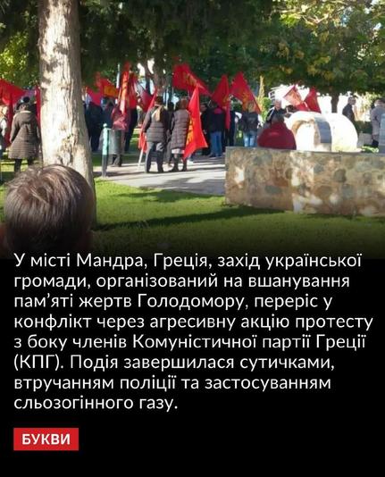 In the city of Mandra, Greece, an event organized by the Ukrainian community to honor the victims of the Holodomor turned into a conflict due to an aggressive protest by members of the Communist Party of Greece (KKE). The event ended in clashes, with police intervention and the use of tear gas.
