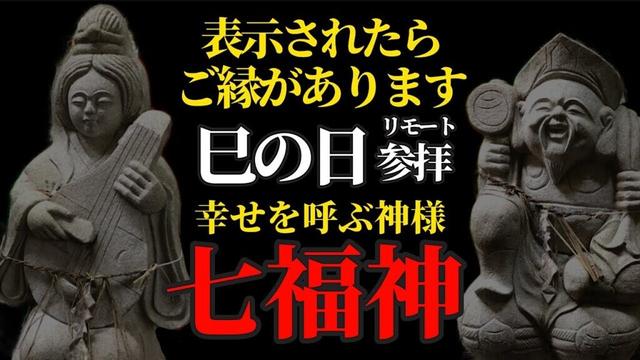 11月25日 巳の日 『七つの災難が消え、七つの福が生まれる』七福神さまに祈りをささげるリモート参拝！