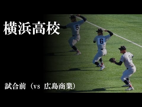 【24神宮】横浜高校：試合前（vs 広島商業）