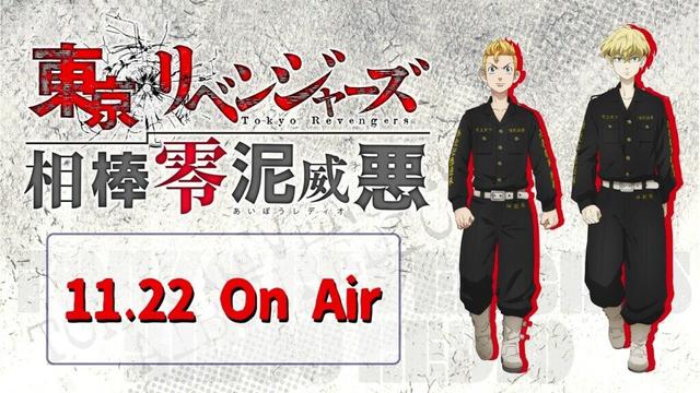 『東京リベンジャーズ 相棒零泥威悪』11/22放送回（ゲスト：河西健吾）
