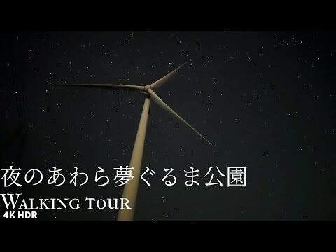 夜の夢ぐるま 散策 福井県あわら市 4KHDR