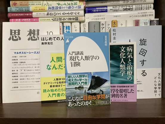 入門講義現代人類学の冒険 #里見龍樹 #平凡社新書