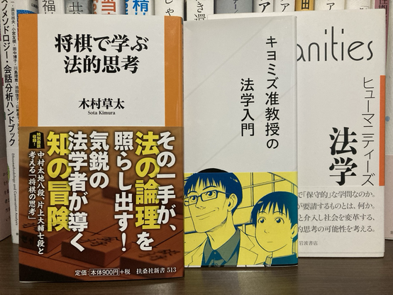 将棋で学ぶ法的思考 #木村草太 #扶桑社新書