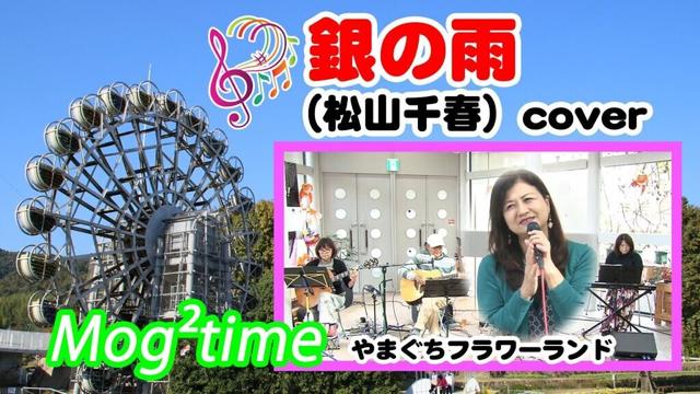 銀の雨（松山千春.フォークソング）cover／Mog²time：モグモグタイム-やまぐちフラワーランドライブ 12 @oto-ebox