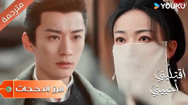 (ابرز الاحداث) يراقبـها سراً لكي لا تهرب عندما تكتشف انه وجدها💔 | اقتليني أحبيني | Kill Me Love Me