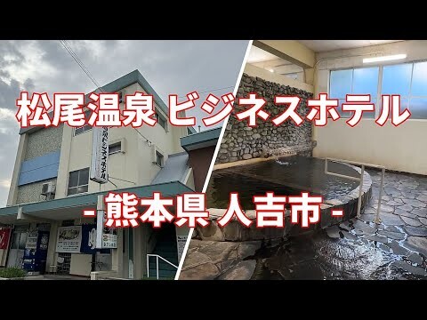 熊本県 人吉市 松屋温泉ビジネスホテル