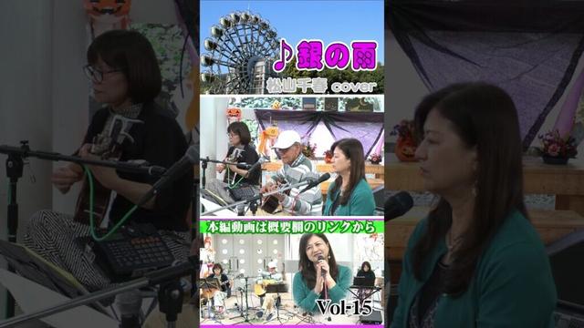 #shorts 銀の雨（松山千春.フォークソング）cover／Mog²time：モグモグタイム-やまぐちフラワーランドライブ 12 @oto-ebox