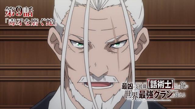 TVアニメ『最凶の支援職【話術士】である俺は世界最強クランを従える』WEB予告｜第9話「毒牙を磨ぐ蛇」
