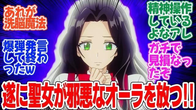 【歴史に残る悪女になるぞ】第9話！聖女様から溢れ出る邪悪なオーラがヤバい！！取り巻きのあくどさもエグイ！【悪女と顎クイ】みんなの感想と考察まとめ【反応集】【2024年秋アニメ】