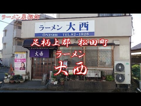 小田原系足柄上郡松田町のラーメン大西でチャーシューワンタンメン Having Char siu Wonton Ramen, at Onishi Matsuda-cho Ashigarakami-gun
