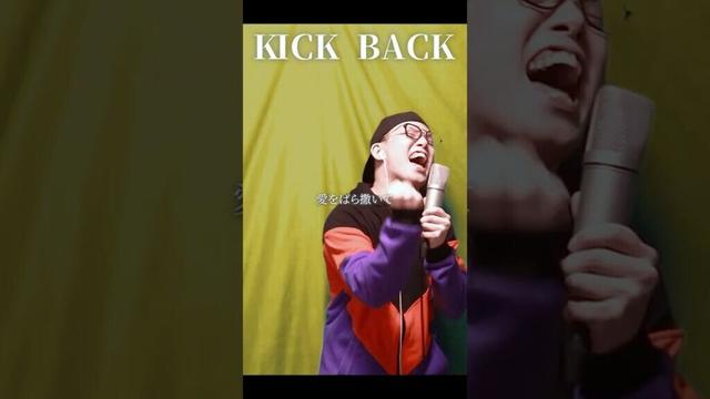 【チェンソーマンOP】『KICK BACK／米津玄師』を死に物狂いで歌ってみた【虹色侍 ずま】#shorts