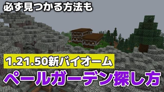 【マイクラ】新バイオーム・ペールガーデン探し方・必ず見つかる方法も!?【マイクラ統合版1.21.50】