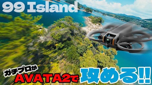 鳥目線の浮遊感で見る絶景👀!佐世保市"九十九島" National Park 99 Islands DJI AVATA2 4K60fps