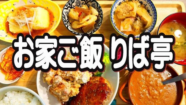 【帯広十勝グルメ】！／初訪問のりば亭の激旨満腹日替り定食を!!／お家ご飯 りば亭