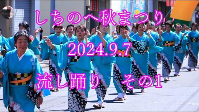 しちのへ秋まつり 2024.9.7  流し踊り　その1