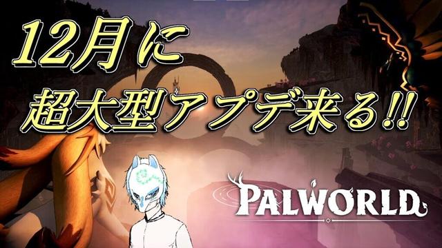 【パルワールド】初見さん大歓迎!!アグニドラを乱獲する!!イケボって思ってた人もいるかもしれない配信者のパルワールド【生声】