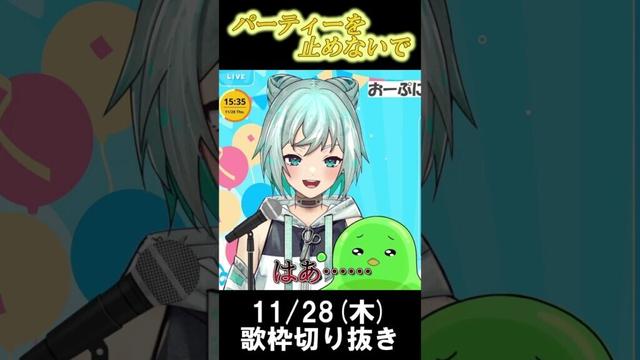 歌枠切り抜き/パーティーを止めないで(ヒプノシスマイク) #歌枠 #切り抜き #新人VTuber #shorts #パーティーを止めないで