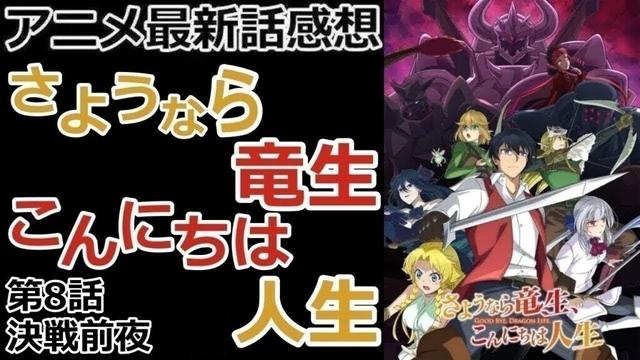【感想】決意を固める【さようなら竜生、こんにちは人生】【レビュー】