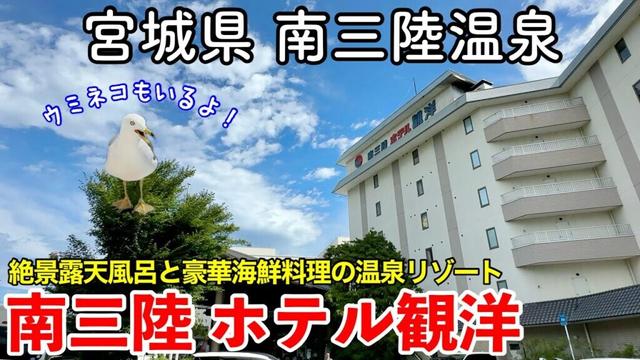 【宮城旅行】南三陸温泉 《南三陸ホテル観洋》 一泊二日宿泊記 【絶景露天風呂と豪華海鮮料理が楽しめる温泉リゾートホテル・MINAMISANRIKU HOTEL KANYO】