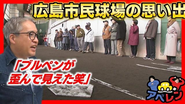 【アベレン】五十嵐亮太と広島市民球場の巻|安部友裕と中田廉のドライブバラエティ