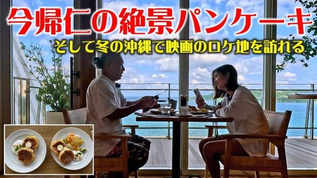 🍴今帰仁の絶景パンケーキで感動!そして冬の沖縄で映画のロケ地を訪れる🎬しおりん家のおいしい休日!沖縄やんばるで暮らすしおりファミリー南国日常Vlog okinawa