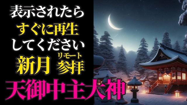 12月1日 新月×大安  ※重要な新月です。天之御中主神社にリモート参拝で来年に向かって行動する時期です。