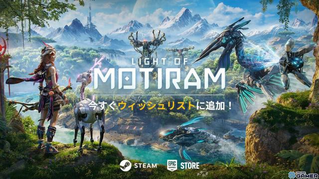機械獣をテーマにしたオープンワールドサバイバルゲーム「LIGHT OF MOTIRAM」が発表！SteamやEpic Games Storeでウィッシュリストに追加可能