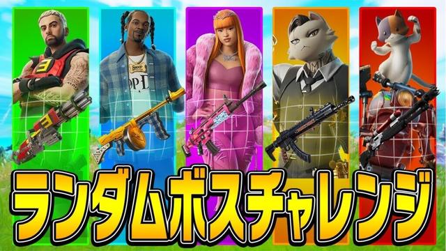 チャプター2最後に『ランダムボスチャレンジ』に挑戦!!【フォートナイト/Fortnite】