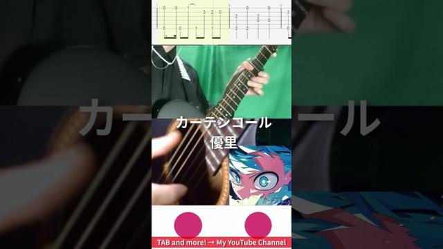 🎶 [僕のヒーローアカデミア] カーテンコール / 優里 🎸 #shorts #guitar #fingerstyle #music