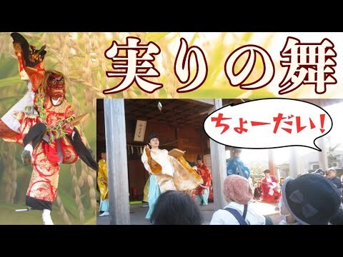 【祭り🌾】お餅とお菓子ほしい！千歳中神楽&柴山俚楽「五穀」│ひょうたんまつり in 大分県豊後大野市2024【柴山神楽】