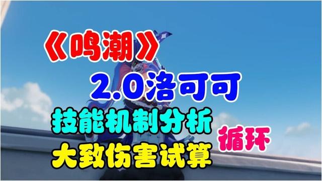 【鳴潮】2.0洛可可技能機制分析與循環、大致傷害試算