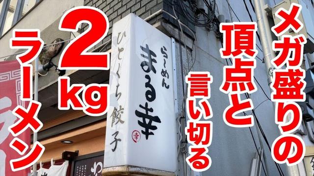 メガ盛りの頂点と店が言い切るジャンボ2kgラーメンを攻めてきた。