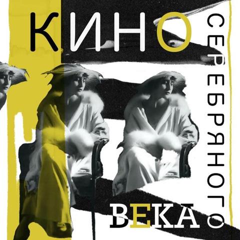 Кино серебряного века.

В качестве обложки, использован коллаж в бело-жёлто-чёрной гамме, с размноженной фотографией Веры Холодной — одной из первых звёзд российского немого кино, в её каноничном романтично-трагичном амплуа, ставшем визитной карточкой самой актрисы и кинематографа, на заре его становления.
На портрете она предстаёт в классическом стиле эпохи Серебряного века: сидящей, в элегантной позе, в кресле; с томно прикрытыми глазами и одетой в изысканную одежду: лёгком, струящемся платье, напоминающем пеньюар; и шляпе, с широкими полями и перьями спереди. Из-под шляпы выбиваются аккуратно уложенные кудри тёмных волос.