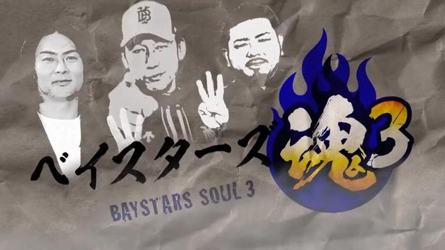 ベイスターズ魂3　2024年11月30日放送