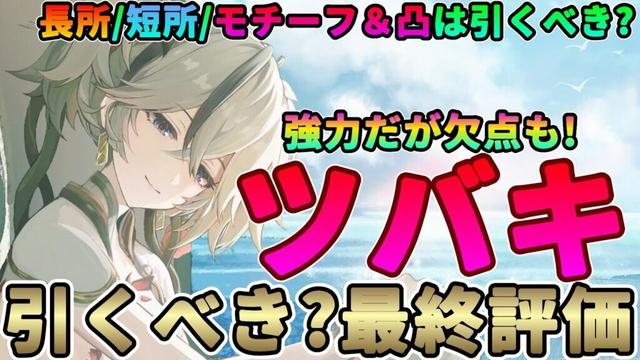 【鳴潮】強力だが欠点も!「ツバキ」引くべき?最終評価★最強級アタッカーツバキの長所/短所/モチーフ&凸優先度/評価を無凸~完凸までプレイして徹底解説【めいちょう/WuWa】リナシータ カルロッタ