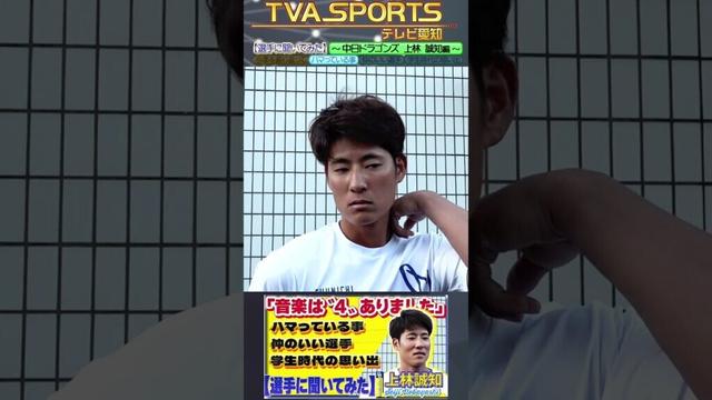 【#選手に聞いてみた🎤】#上林誠知 編 〔３つの質問で選手を深掘り〕Vo.2最近ハマっている事 #中日ドラゴンズ