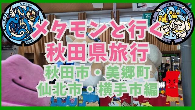 メタモンと行くポケふたの旅 秋田県 秋田市・美郷町・仙北市・横手市編