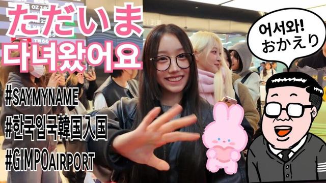 일본활동 마치고 귀국하는 세이마이네임 日本での活動を終えて帰国するセイマイネーム #本田仁美 #혼다히토미 #메이 #카니 #소하 #도희 #준휘 #승주 #세이마이네임 #saymyname