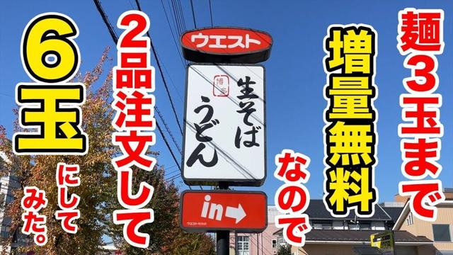 【ウエスト】麺３玉まで増量無料なので、２品注文して６玉にしてみた。