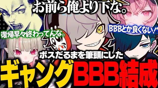 【VCRGTA3#1】復帰早々ギャングボスに就任しただるまを筆頭に爆笑神メンバーが揃ったBBBのネーミング会議が面白すぎたｗｗｗ【バニラ/だるまいずごっど/ボドカ/なるせ/魔界ノりりむ】