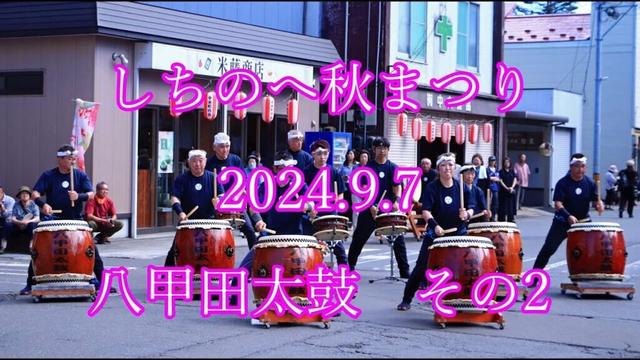 しちのへ秋まつり 2024.9.7  八甲田太鼓  その2