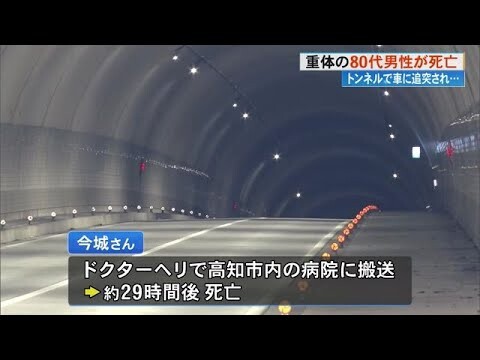 《自転車の84歳男性死亡》四万十市のトンネルで軽乗用車に追突され、ドクターヘリで病院に搬送【高知】 (24/12/03 17:10)