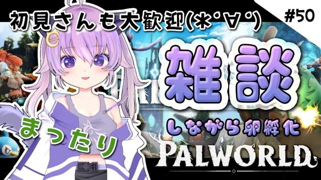 #51【Palworld / パルワールド】のんびりパルワ