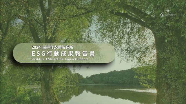 韻手作永續製造所永續報告書